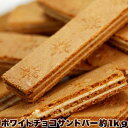 訳あり ホワイトチョコサンドバー1kgお歳暮 お中元 ご進物 ギフト 贈り物に最適 販売元より直送 SM00010014