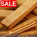 【スーパーSALE 10%OFF!】 訳あり ホワイトチョコサンドバー1kg 手土産 プレゼント ご進物 ギフト 贈り物に SM00010014