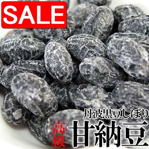 【スーパーSALE 10%OFF!】 訳あり 高級 丹波黒豆 しぼり 甘納豆 どっさり 600g 無選別 手土産 プレゼント ご進物 ギフト 贈り物に SM00...