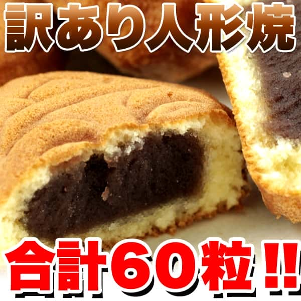 【訳あり】人形焼 どっさり 60個 20個入りx3袋 東京みやげとしておなじみ お歳暮 お中元 ご進物 ギフト 贈り物に最適…