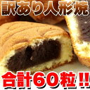 ●この商品は販売元からの直送にてお届けいたします。【納期目安】約2営業日〜7営業日以内で直送※お届けまでに1週間〜10日かかります(着日指定は原則お受けできかねます)※ご注文後のキャンセル、お届け先の変更はお受けできません。離島などの中継料金のかかる地域に関しては送料とは別に追加料金を頂戴致します、お見積もりしますのであらかじめご住所を添えてお問い合わせください。【返品について】以下に該当する場合は、無料にて返品・交換を承ります。●配送中の事故により破損・汚損した商品、不良品、ご注文と異なる商品※当店へ事前連絡ないまま返品、廃棄された商品については対応できません。※お届けより3日以内に破損状況や不良状況が分かる写真を添えてご連絡ください。追ってご返送方法をお知らせいたします。■商品名：人形焼■名称：菓子■原材料名：砂糖（国内製造、韓国製造）、小豆生餡、鶏卵、小麦粉、ショートニング、水飴、粉末油脂（食用植物油脂、コーンシロップ）、還元水飴、蜂蜜、寒天/膨脹剤、乳化剤(大豆由来)、カゼインNa（乳由来）、香料■内容量：20個×3袋■賞味期限：製造より60日（約20日〜60日弱賞味期限が残ったものでのお届けとなります）■保存方法：直射日光、高温多湿を避け常温で保存■販売者：株式会社天然生活　　　　　〒141-0032　東京都品川区大崎3-6-4　トキワビル7F※本品製造工場では落花生・アーモンドを含む製品を製造しております。【栄養成分表示】(100g当たり)熱量　301kcalたんぱく質　5.9g脂質　5.3g炭水化物　57.3g食塩相当量　0.11gこの表示値は目安です。※開封後は冷蔵庫に保管し2日以内にお召し上がりください■大人気定番品　もっちり柔らか！！しっかりあんこが人気！！　愛されて創業34年！！月産60万粒製造■東京土産でおなじみあんこがギッシリ！！皮ふんわり！！人形焼！　そんな人形焼の中でも！！浅草・浅草寺の仲見世や東京駅などの売店で・・・　実際に売られています。■さらに！！発行部数80,000部！！　人気雑誌 散歩の達人常磐線さんぽでも、この人形焼が紹介されました！　そんな人気の人形焼きを！！　↓↓↓↓↓↓↓↓↓↓↓↓↓↓　どーん！！　個包装で使いやすい！！　満足の3パック(個包装各20個×3袋)入り！！訳あり60個でお届け致します！！■東京駅や浅草などの観光地では化粧箱に入れられかなりの価格で販売されているものを　今回は、訳あり品だから出来た価格！！　訳あり人形焼　なんと60個も入って！！お買い得価格！！■そもそも人形焼とは？　東京土産としておなじみ！！　人形焼は、カステラに餡を入れ焼いたおめでたい伝統的な和菓子。　東京都中央区日本橋人形町が発祥地とされ、東京土産として有名です。　文楽人形や七福神などの焼き方を用いたものが多く、おめでたいお菓子としても知られています。　当店の人形焼は、おたふく、だるまなど約4から6種類の縁起の良い形で焼き上げています。■専門店の職人さんが生地や餡子の状態、気温・湿度などにより、温度・時間を　微調整し丁寧に焼き上げたこだわりの逸品　あんこた〜っぷり！　当店の人形焼は砂糖・卵・小麦粉を主原料に、昔ながらの製法で心を込めて丁寧に焼き上げています。　自慢はなめらかな口当たり！中に詰まったしっとりこしあん！！こんなにぎっしり！！■訳ありの理由1.焼きあげる時にできた焼きむらや形のづれなどをしている訳あり品を正規品とは選別　せずに入れています！！無選別品です！！　※一部正規品も一緒にお入れしております。　形はちょっといびつなものもありますが味は正規品と同様です！　形のづれや焼きムラなどの訳あり品も入ります。2.通常はキレイなお土産ギフト箱で売られていますが、今回は簡易包装にすることで　大幅コストダウン！！　無地袋に20個ずつ個包装された人形焼がどっさり入ります。■いっぱい買っても安心！！食べやすい個包装！もちろん1個1個が個包装になっているので、食べやすくて便利です！！お客様へのお届けは、20個入り×3袋大満足の内容合計60粒！！