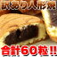 【訳あり】人形焼 どっさり 60個 20個入りx3袋 東京みやげとしておなじみ お歳暮 お中元 ご進物 ギフト 贈り物に最適 販売元より直送 SM00010039