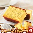 【スーパーセール10%OFF!】 本場長崎の プレーンカステラ 大容量900g 3本セット カステイラ 手土産 プレゼント ご進物 ギフト 贈り物に SM000...