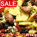 【スーパーSALE 10%OFF!】 ナッツ & ドライ フルーツ どっさり 1kg 健康応援 手土産 プレゼント ご進物 ギフト 贈り物に SM00010045