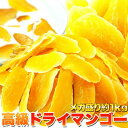 【ポイント5倍!最大1500円OFFクーポン 5/6まで】 業務用 高級 ドライ マンゴー メガ盛り 1kg 手土産 プレゼント ご進物 ギフト 贈り物に SM...