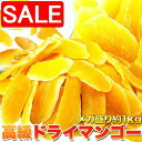 【スーパーSALE 10%OFF!】 業務用 高級 ドライ マンゴー メガ盛り 1kg 手土産 プレゼント ご進物 ギフト 贈り物に SM00010046