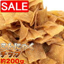 【スーパーSALE 10%OFF!】 お徳用 こんにゃく チップ 200g ダイエット中のおやつに 手土産 プレゼント ご進物 ギフト 贈り物に 販売元より直送 SM00010062