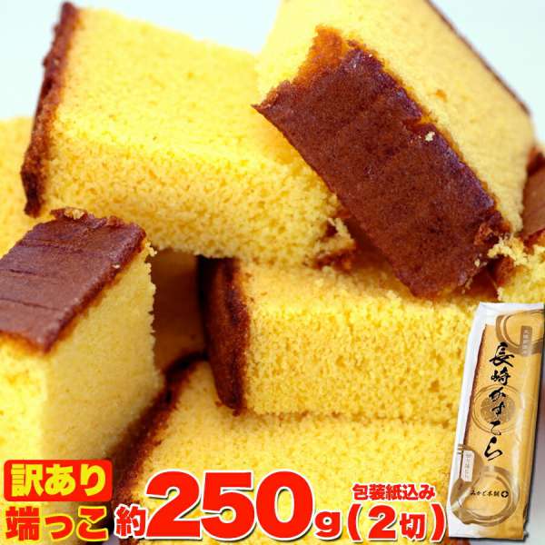 訳あり カステラの端っこ 約250g 2切 カステイラ お歳暮 お中元 ご進物 ギフト 贈り物に最適 販売元より直送 SM00010119