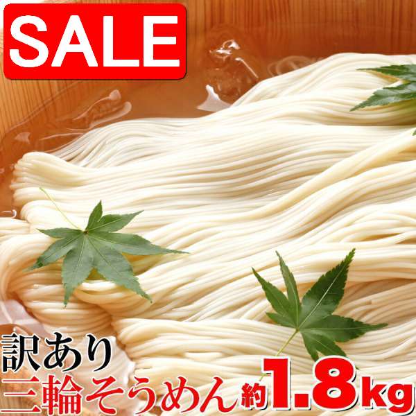 【スーパーSALE 10%OFF!】 訳あり 無選別 三輪素麺 そうめん 大容量 1.8kg 手土産 プレゼント ご進物 ギフト 贈り物に SM00010147