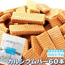 【ポイント10倍! 30日まで! 】 毎日1本 カルシウムバー 60枚 巷のスーパーやコンビニでは買えない 毎日1本カルシウムバー60枚 手土産 プレゼント ご進物 ギフト 贈り物に SM00010244