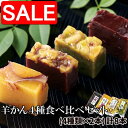 【スーパーSALE 10%OFF!】 羊かん4種 食べ比べセット 小豆・お芋・栗・抹茶栗 4種類x2本セット 昭和33年創業の老舗の手作り 手土産 プレゼント ご進物 ギフト 贈り物に SM00010288