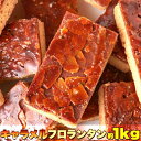 【ポイント5倍!最大1500円OFFクーポン 5/6まで】 訳あり キャラメル フロランタン 1kg こだわりの手作り食感 リニューアル 手土産 プレゼント ご...