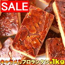 【スーパーSALE 10%OFF!】 訳あり キャラメル フロランタン 1kg こだわりの手作り食感 リニューアル 手土産 プレゼント ご進物 ギフト 贈り物に 販売元より直送 SM00010318