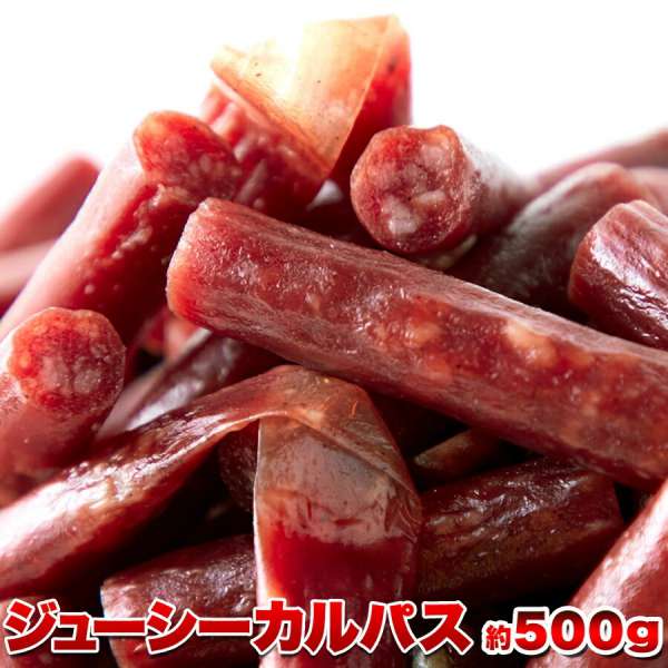 訳あり ジューシーカルパス 約500g 着色料 保存料一切不使用 無選別 おつまみ 珍味 おやつ 鶏肉 豚肉 肉加工品 低温乾燥 柔らか食感 旨味 晩酌 肴 国内製造 簡易包装 お歳暮 お中元 ご進物 ギフト 贈り物に最適 販売元より直送 SM00010350