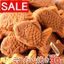 【スーパーSALE 10%OFF!】 お徳用 やわらか ミニたい焼き 30個 10個 x3袋 食べきりサイズが嬉しい 手土産 プレゼント ご進物 ギフト 贈り物...