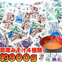 【ポイント5倍! 7/31まで! 】 【ゆうパケット出荷】 無選別 即席みそ汁 4種 約900g 約75食分 ストックしておくと便利 お湯を注げばすぐできる 手...