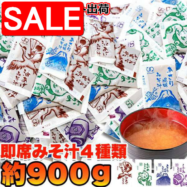 【スーパーSALE 10%OFF！】 【ゆうパケット出荷】 無選別 即席みそ汁 4種 約900g 約75食分 ストックしておくと便利 お湯を注げばすぐできる 手土産 プレゼント ご進物 ギフト 贈り物に SNC00010019