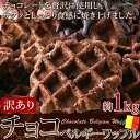 ●この商品は販売元からの直送にてお届けいたします。【納期目安】約2営業日〜7営業日以内で直送※お届けまでに1週間〜10日かかります(着日指定は原則お受けできかねます)※ご注文後のキャンセル、お届け先の変更はお受けできません。離島などの中継料金のかかる地域に関しては送料とは別に追加料金を頂戴致します、お見積もりしますのであらかじめご住所を添えてお問い合わせください。【返品について】以下に該当する場合は、無料にて返品・交換を承ります。●配送中の事故により破損・汚損した商品、不良品、ご注文と異なる商品※当店へ事前連絡ないまま返品、廃棄された商品については対応できません。※お届けより3日以内に破損状況や不良状況が分かる写真を添えてご連絡ください。追ってご返送方法をお知らせいたします。■商品名：訳ありベルギーワッフル　チョコ■名称：ワッフル■原材料名：小麦粉(国内製造)、マーガリン、砂糖、卵、チョコチップ、加糖練乳、イースト、牛乳、チョコレート、粉あめ、バター、チョコレートシロップ、ココアパウダー、食塩、はちみつ、乳等を主要原料とする食品/乳化剤、ソルビット、着色料（カラメル、カロテン）、香料、膨張剤、（一部に小麦・卵・乳成分・大豆を含む）■内容量：1kg■賞味期限：製造より90日（約30日〜90日弱賞味期限が残ったものでのお届けとなります）■保存方法：直射日光、高温多湿の場所を避けて保存してください。■販売者：株式会社天然生活〒141-0032　東京都品川区大崎3-6-4　トキワビル7F※オーブントースターで軽く温めますと、より風味が増しおいしくお召し上がり頂けます。【栄養成分表示】（100gあたり/推定値）エネルギー　423kcalたんぱく質　6.8g脂質　20.0g炭水化物　53.9g食塩相当量　0.3g【商品1個当たりのサイズ】縦：約48cm横：約33cm厚み：約7cm※箇所により若干の誤差はあります。■本場、ベルギーの味を独自のレシピとで製法で作り上げたチョコレートワッフル！！■チョコレートをたっぷりと練り込み、さらに食感や美味しさを考え、チョコチップを入れました。こだわりのチョコワッフルをお子様からお年寄りの方まで皆様でお楽しみ下さい！！チョコチップ入り！！チョコチップとパールシュガ—の絶妙なアクセントが美味しい！サクッとしっとり！■チョコレートを贅沢に使用し、サクッとしっとり食感に焼き上げました。訳ありチョコベルギーワッフルどっさり大容量約1kg■自慢のオリジナル生地にチョコレートを贅沢に配合！！外はサクッと中はしっとりに焼き上げています！チョコの風味豊かに仕上げたベルギーワッフル。■ベルギーワッフルとは？小麦粉、鶏卵、バター、牛乳、砂糖、イーストなどを混ぜ、発酵させてから作った生地を、格子模様の型で挟み、焼き上げたお菓子です。また、ベルギーワッフルは2種類あり、四角い生地にアイスやフルーツ、ソースなどをトッピングしてカフェで出てくるような「ブリュッセルタイプ」と、丸い生地に砂糖などをつけてそのまま食べられて持ち歩きにも便利な「リエージュタイプ」があります。日本ではベルギーワッフルと言うと、丸型のリエージュタイプのイメージが強いようです。■本場、ベルギーの味を独自のレシピと製法で焼き上げたこだわりのベルギーワッフル！！そんなこだわりのベルギーワッフルをお得にお届け！！製造途中にどうしても出てしまう訳あり品（形崩れや焼きむらなど）と正規品を無駄なく一緒に袋詰めすることで、製造にかかえうコストを削減しました。また、無地の簡易包装にどっさり1kg入れることで、包装にかかるコストまでもカットしました。無駄なコストをカットすることによってお得な価格でご提供することが可能になりました！！■訳あり品も入っていますが、形崩れや焼きむらなどの「正規品としては出すことができない。」という商品なので味や品質に問題はございません！！半分以上正規品が入ります！絶品ワッフル！！■製造も国内だから安心感が違う！！国内の工場にて素材と製法の両方にこだわって、高品質の製品を製造しています。充実した生産体制を通じて、本当に美味しく、お客様に喜ばれる製品を提供できるよう努めています。■製造時のポイント！！味はもちろん、食感までも楽しんでいただく為、生地にチョコチップとパールシュガ—を練り込んでいます。チョコチップとパールシュガ—が絶妙なアクセントを生み出します。原料混合から焼き上がりまで、オリジナル製法で焼き上げました。■そんなこだわりのワッフルをどっさり約1kg詰めてお届け！！（約22個入り！重量に合わせて袋詰めをしている為、個数は前後します。）どっさり約1kg入っていても、1個ずつ脱酸素剤を入れて個包装しているので、一度に食べきれなくても大丈夫！！1個ずつ脱酸素剤が入っているので、大袋を開けてしまってもゆっくりお召し上がりいただけます！！持ち運びにも便利なので、持ち歩いて小腹がすいたときにもちょうどいい！！どっさり約1kg入っているので、アレンジもしてお楽しみ下さい！！■チョコレートをかけてより濃厚なチョコレート味を楽しみたい方におすすめです。■トッピングをしてチョコアイスをのせてチョコソースをかけ、アーモンドを散らしたら、チョコづくしのおしゃれなデザートに！！■フルーツをたっぷり生クリームにフルーツをたっぷり添えれば、お祝いにも使える華やかなプレートに大変身！！■こだわりのチョコベルギーワッフルをたっぷりお得にお届けします！！一人でたくさん食べたい方もみんあで分けたい方も皆様でお楽しみ下さい！！