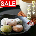【スーパーSALE 10%OFF!】 ひとくち プチ 大福 アソート 5種 1kg 250gx4袋 個包装タイプで日持ちもgood 急な来客にも もちもち 手土...