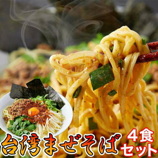 【最大5000円OFFクーポン+ポイント5倍!20日まで!】 【ゆうパケット出荷】 台湾 まぜそば 4食 90gx4袋 本場讃岐の製麺所が作る本格中華麺 手土産 プレゼント ご進物 ギフト 贈り物に SM00010576 【最大5000円OFFクーポン+ポイント5倍!20日まで!】 【ゆうパケット出荷】 台湾 まぜそば 4食 90gx4袋 本場讃岐の製麺所が作る本格中華麺 手土産 プレゼント ご進物 ギフト 贈り物に SM00010576