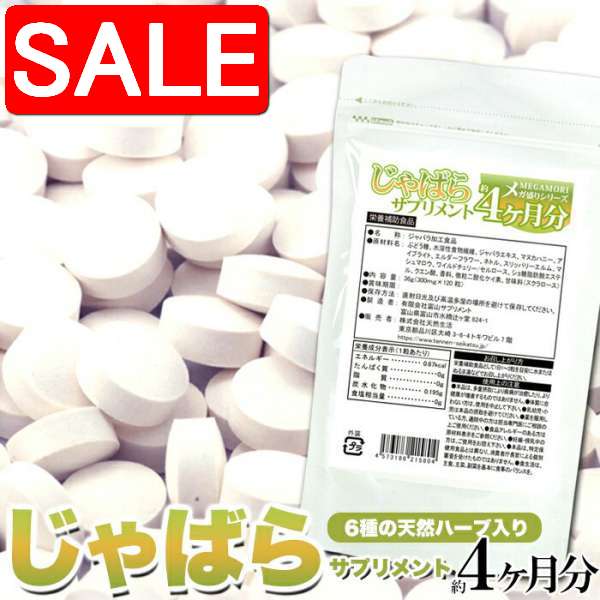【スーパーSALE 10%OFF！】 【ネコポス出荷】 じゃばら サプリメント 約4ヵ月分 メガ盛り ナリルチン 手土産 プレゼント ご進物 ギフト 贈り物に SM00010580