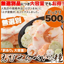 【無選別】えびせんべい 4種 500g 無選別ミックス えびせん専門店が製造 お歳暮 お中元 ご進物 ギフト 贈り物に最適 販売元より直送 SM00010630