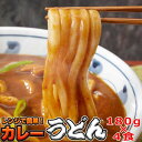 【ポイント5倍! 18日まで!】 【ゆうパケット出荷】 辛すぎない スパイシーな カレーうどん 4食 180gx4 讃岐の製麺所が作る レンジで簡単 手土産 プレゼント ご進物 ギフト 贈り物に SM00010634
