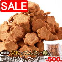 【スーパーSALE 10%OFF!】 無選別 米粉と てんさい糖の 豆乳おからクッキー500g 植物由来で素朴な美味しさ 手土産 プレゼント ご進物 ギフト 贈り物に SM00010647