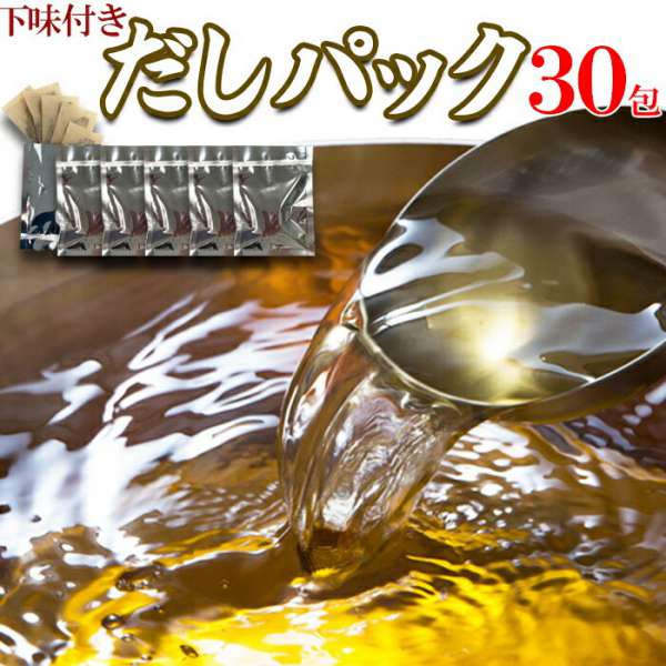 ●この商品は販売元からの直送にてお届けいたします。【納期目安】約2営業日〜7営業日以内で直送※お届けまでに1週間〜10日かかります(着日指定は原則お受けできかねます)※ご注文後のキャンセル、お届け先の変更はお受けできません。離島などの中継料金のかかる地域に関しては送料とは別に追加料金を頂戴致します、お見積もりしますのであらかじめご住所を添えてお問い合わせください。【返品について】以下に該当する場合は、無料にて返品・交換を承ります。●配送中の事故により破損・汚損した商品、不良品、ご注文と異なる商品※当店へ事前連絡ないまま返品、廃棄された商品については対応できません。※お届けより3日以内に破損状況や不良状況が分かる写真を添えてご連絡ください。追ってご返送方法をお知らせいたします。■名称：だしパック■原材料名：食塩(国内製造)、砂糖、さば削りぶし、うるめ削りぶし、かつおぶし、乾しいたけ、粉末しょうゆ、乾燥こんぶ、かつお・まぐろエキス、オニオン粉末、酵母エキス/調味料(アミノ酸等)、カラメル色素、(一部に小麦・さば・大豆を含む)■内容量：8.8g×5袋×6■賞味期限：製造より常温120日（約30〜120日弱賞味期限が残ったものでのお届けとなります）■保存方法：商品到着後は、直射日光、高温多湿を避けて保存してください。■販売者：株式会社天然生活〒141-0032　東京都品川区大崎3-6-4　トキワビル7F【栄養成分表示（1袋8.8g当たり）】エネルギー　16.6kcalたんぱく質　1.7g脂質　0.1g炭水化物　2.2g食塩相当量　4.5g（この表示値は目安です）●開封後はお早めにご使用ください。●調理の際(だしがらの取り出し時など)やけどにはご注意ください。※他の商品との同時購入は出来ません。※39ショップの都合上、3980円以上のお買い上げの場合送料無料となりますが、他の商品と同時購入いただき3980円以上のお買い上げとなった場合、送料無料となっていてもご注文受付時に別途送料を加算させていただきます。■簡単！手軽！美味しい「おだし」毎日の料理がワンランク上の味に使いやすいティーバッグタイプ5種の厳選素材下味付きだしパック30包■料理をより一層おいしくうま味の相乗効果鮮度の高い天然原料を多く使用した調味エキスを限界まで少なく組み合わせて仕上げました。5種一、さば削りぶし二、うるめ削りぶし三、かつおぶし四、国産乾しいたけ五、国産乾燥こんぶ■いつも忙しい！ダシをとるのは面倒！だけどみんなに美味しい料理を作りたい！「簡単で美味しい！基本だしの取り方」お鍋の中にお水500mlとだしパックを1袋入れます。沸騰してから3〜4分間煮出します。火を止め、だしパックを取り出します。水とだしパックを入れ、沸騰してから3〜4分煮出しダシを作ります。400ccー800cc濃いめー薄め煮物 - 水400ccお吸い物 - 水500cc※1パックあたりの目安　（お好みで調節してください）料理ごとに水の量をお好みで合わせてください■お鍋を使わなくてもダシがとれる！水だしポットにだしパックと水を注ぎ、冷蔵庫で約8時間寝かせます。用意しておけばいつでもすぐ使えます。レンチン耐熱容器にだしパックと水を入れて蓋（ラップでも可）をして500W基準で約3分間加熱します。さらにだし氷作っただし汁を製氷皿で凍らせます。少量だけ使うときにいつでも使えるのでとても便利です。下味付きだからダシをとる以外にもいろんな使い方！だしパックの中身は、それだけで美味しい下味付きだから袋を破ってそのまま調味料！チャーハン、野菜炒め、卵かけご飯、和風パスタなど様々なお料理に味付けできる「万能調味料」！だから、ふりかけとしておにぎりに混ぜ込んだりお弁当などにもオススメです！出し殻もアレンジ！出汁を取ったあとの「出し殻」をゴマと一緒にフライパンで炒めてふりかけにしたり、千切りキャベツとマヨネーズで和えて食べるのもオススメ！無駄なく最後まで使い切れます。■味噌汁やおでん、鍋や煮物にチャーハン様々な料理にお使いください。■小分だから、少しずつ使えて手軽なティーバッグタイプ！1包約8.8g 5包入り×6袋 計30包■■ゆうパケット商品の注意事項※必ずお読みの上お買い求め下さい。※・商品のお届け（到着）発送日から約3〜7営業日最寄りの郵便局からの配達になります。全国各地の郵便局の配達日や営業日が異なるため上記のような期間でのお届けとなります。また、天候や交通事情などにより異なる場合もございます。配送状況により配送に遅れが生じる場合がございますので、予めご了承の上、お買い求め下さい。・お荷物のお届けポスト投函宅急便とは異なり、自宅のポスト、宅配ボックスにお入れしてお届けします。手渡し・不在票の投函はできません。直射日光の当たるポスト等の方はご注意ください。これに伴います商品の交換・返品は出来ません。予めご了承ください。・発送後の送り状番号ありゆうパケットは、送り状No.がございますので、発送完了後、ご連絡致します。送り状No.でお荷物が現在どのような状況かお調べいただくことができます。・お届け日時・時間帯の指定不可ご希望のお届け日時や配送時間帯の指定はできません。また、複数セットのお申し込みの場合にはそれぞれ配送いたします。そのため到着のタイミングがずれてしまう場合がございます。・代引不可ゆうパケットは、代金引換ができません。クレジット決済などほかの方法にてお支払い下さい。・ギフト対応不可贈答などによる、熨斗や包装はお受けできません。また、ゆうパケット送り主様のお名前を記載することができませんので、予めご了承下さい。商品投函後の未着による代替品の送付、返金等はご対応できません住所不備、受取拒否、長期不在により商品が返送された場合、キャンセル（ご返金）はできません。何卒、ご理解の程宜しくお願い致します。