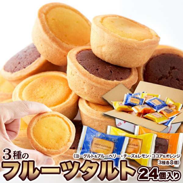 【ポイント5倍!ブラックフライデー!】 3種の フルーツ タルト 24個 チーズ・ココア・ヨーグルト 3つの美味しさにフルーツを合わせた 手土産 プレゼント ご...