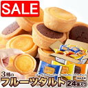 【スーパーSALE 10%OFF!】 3種の フルーツ タルト 24個 チーズ・ココア・ヨーグルト 3つの美味しさにフルーツを合わせた 手土産 プレゼント ご進...
