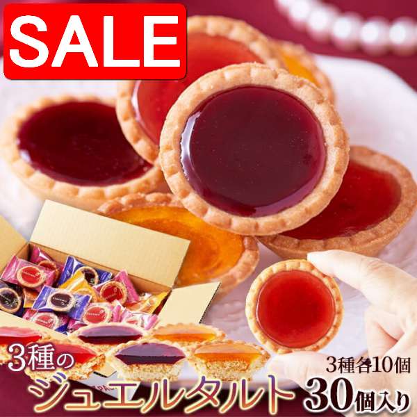 【スーパーSALE 10%OFF！】 3種の果実のジュエルタルト 30個 まるで宝石のようなキラキラスイーツ 手土産 プレゼント ご進物 ギフト 贈り物に SM00010802
