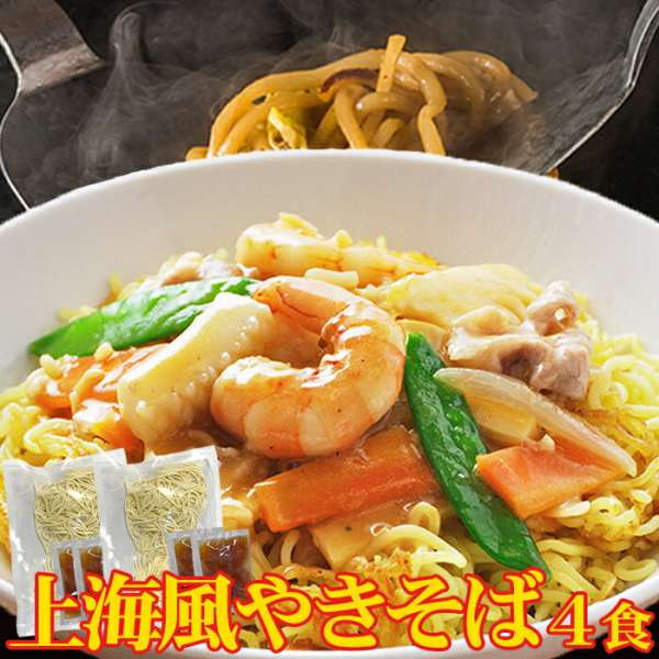 【スーパーSALE 10%OFF！】【ゆうパケット出荷】上海風 焼きそば 4食 90gx4 こだわり讃岐製法の生麺とオイスターソースの風味が食欲をそそる お歳暮 お中元 ご進物 ギフト 贈り物に最適 販売元より直送 SM00010819