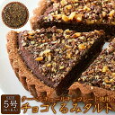 【ポイント5倍!ブラックフライデー!】 【ネコポス出荷】 クーベルチュール チョコレート使用の チョコ くるみ タルト5号 ザクザク食感が楽しめる 手土産 プレ...