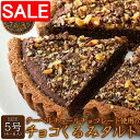 【スーパーSALE 10%OFF!】 【ネコポス出荷】 クーベルチュール チョコレート使用の チョコ くるみ タルト5号 ザクザク食感が楽しめる 手土産 プレゼ...