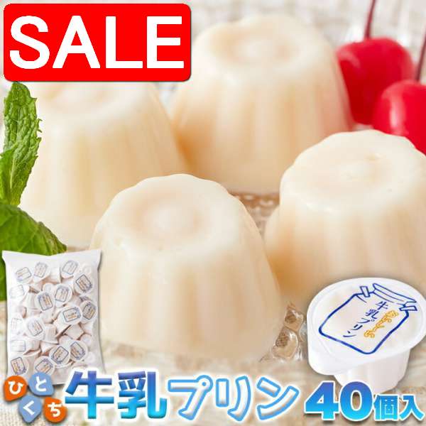 【スーパーSALE 10%OFF！】 お徳用 ぷるんと濃厚 ひとくち 牛乳プリン 40個 一口サイズで食べやすい 常温保存も可能 手土産 プレゼント ご進物 ギフト 贈り物に SM00010851