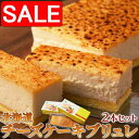 【スーパーSALE 10%OFF!】 【ギフト対応可商品】 冷凍 しっとり濃厚な チーズケーキ ブリュレ 2本セット 2種類の北海道産チーズを使用 手土産 プレ...