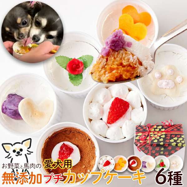 【スーパーSALE 10%OFF！】【冷凍便】無添加 野菜 馬肉 プチカップケーキ 6種 愛犬用 豆乳ホイップ かぼちゃ にんじん さつまいも 保存料 着色料 添加物不使用 ヒューマングレード 食べきりサイズ ペースト状 消化吸収 手作業 小中型犬 パピー シニア フード 販売元より直送