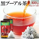 機能性表示食品 スッキリ飲みやすい 黒プーアル茶60包 30包x2袋 体脂肪や食後の血糖値が気になる方に お歳暮 お中元 ご進物 ギフト 贈り物に最適 販売元より直送 SM00010886