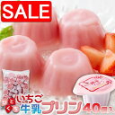 【スーパーSALE 10%OFF!】 お徳用 甘酸っぱい ひとくち いちご 牛乳プリン 40個 濃厚ミルクにいちごの酸味 手土産 プレゼント ご進物 ギフト 贈り物に SM00010891