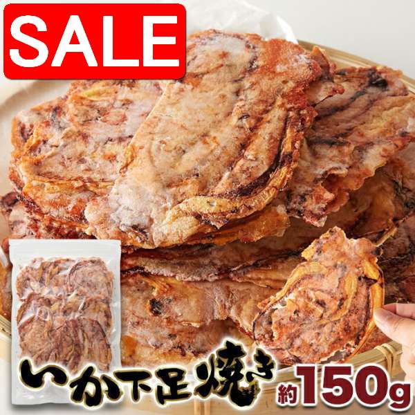 【スーパーSALE 10%OFF!】 たまり醤油 いか下足 ゲソ 焼き150g いかゲソまるごと焼き上げた 手土産 プレゼント ご進物 ギフト 贈り物に SM0...