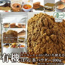 【スーパーSALE！！】有機 宇治ほうじ茶 パウダー 100g ワンランク上のいろいろ使える 販売元より直送 SM00011059