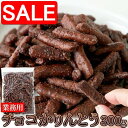 【スーパーSALE 10%OFF!】 チョコ かりんとう 300g カリッと軽い食感 クセになる美味しさ 手土産 プレゼント ご進物 ギフト 贈り物に SM00...