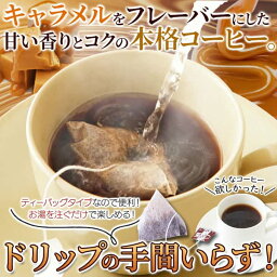 【お徳用】キャラメル コーヒー 25包 キャラメルの甘い香り ドリップの手間がいらない！！ お歳暮 お中元 ご進物 ギフト 贈り物に最適 販売元より直送 SM00011094