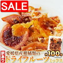 【スーパーSALE 10%OFF!】 訳あり ドライフルーツ ミックス 100g 愛媛県産の柑橘類だけで作りました 手土産 プレゼント ご進物 ギフト 贈り物に SM00011122