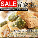 【スーパーSALE 10%OFF!】 【埼玉銘菓】 五家宝 3種 アソート 45個 きな粉 抹茶 アーモンド さっくり柔らか食感! 手土産 プレゼント ご進物 ...