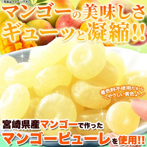 【スーパーSALE 10%OFF！】【大容量】宮崎 マンゴー キャンディ 250g 宮崎県産マンゴーで作ったマンゴーピューレ使用！ お歳暮 お中元 ご進物 ギフト 贈り物に最適 販売元より直送 SM00011140