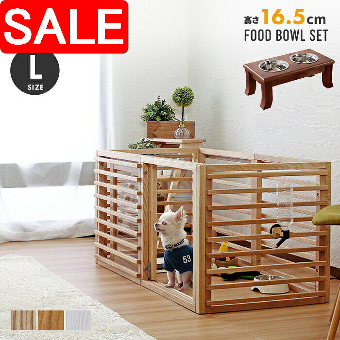 【スーパーSALE 10%OFF！】 ペットケージ スタンドフードボウル 高さ16.5cm セット Lサイズ ネコ 猫 イ..
