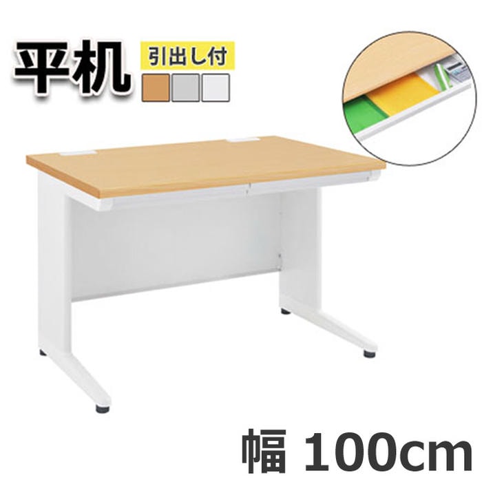 【ポイント5倍！ブラックフライデー！】 オフィス デスク 平机 引出し付き 机 ビジネス 作業台 勉強机 シンプル 100cm グレー ホワイト ナチュラル パソコン作業 書類整理 作業スペース ビジネス 快適 プロフェッショナル