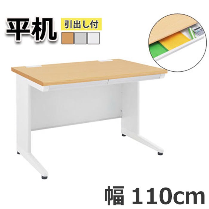 【ポイント5倍！ブラックフライデー！】 オフィス デスク 平机 引出し付き 机 ビジネス 作業台 勉強机 シンプル 110cm グレー ホワイト ナチュラル パソコン作業 書類整理 作業スペース ビジネス 快適 プロフェッショナル